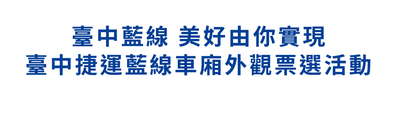 臺中藍線 美好由你實現 臺中捷運藍線車廂外觀票選活動